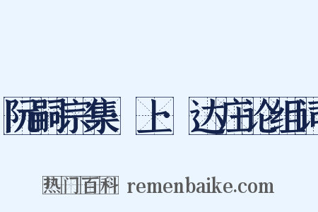 阮嗣宗集·上·达庄论组词是什么意思的图片